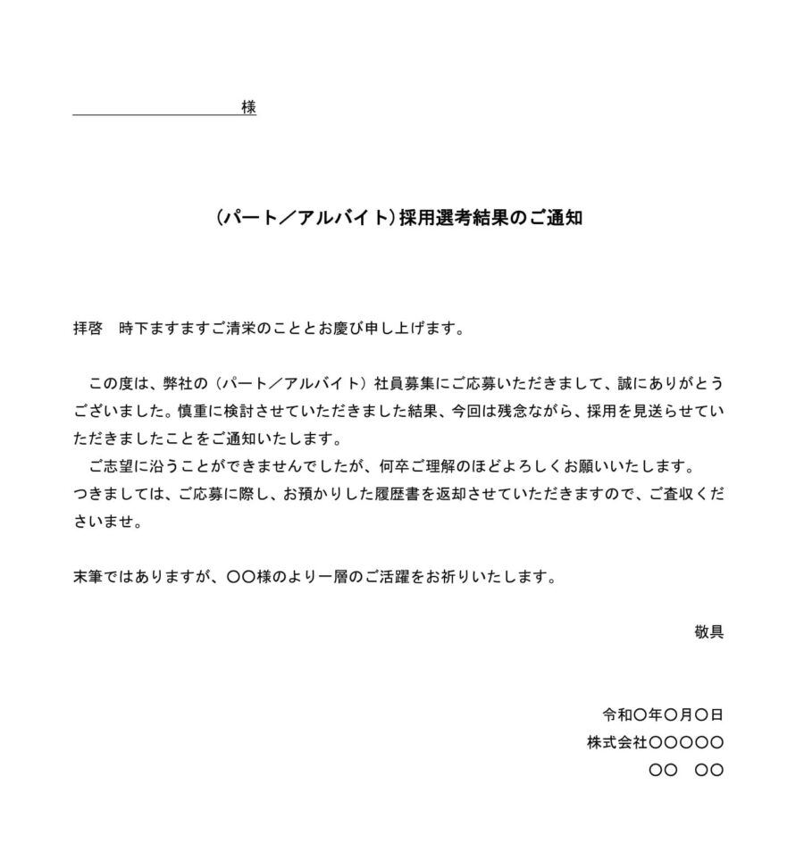 パート・アルバイトの不採用通知書のダウンロード