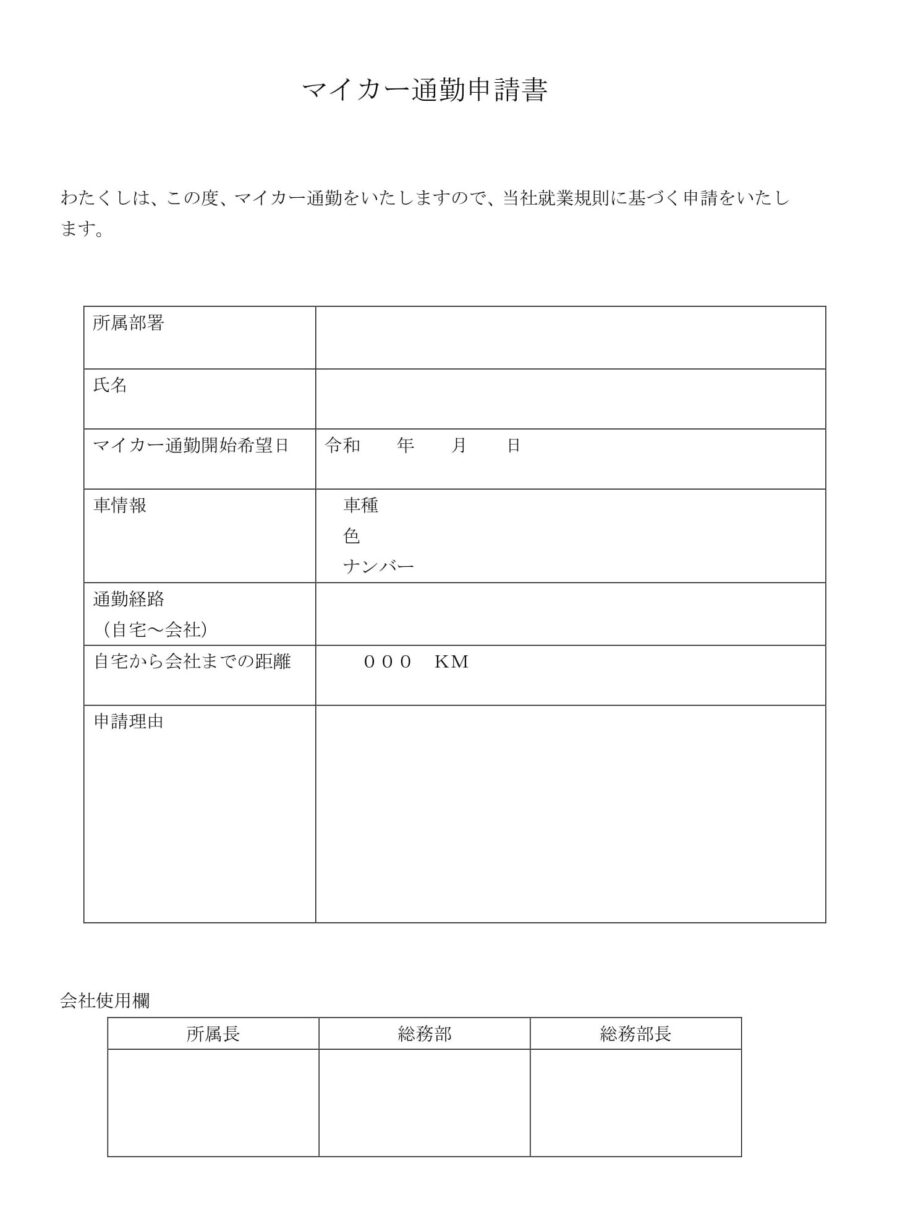 マイカー通勤申請書のダウンロード