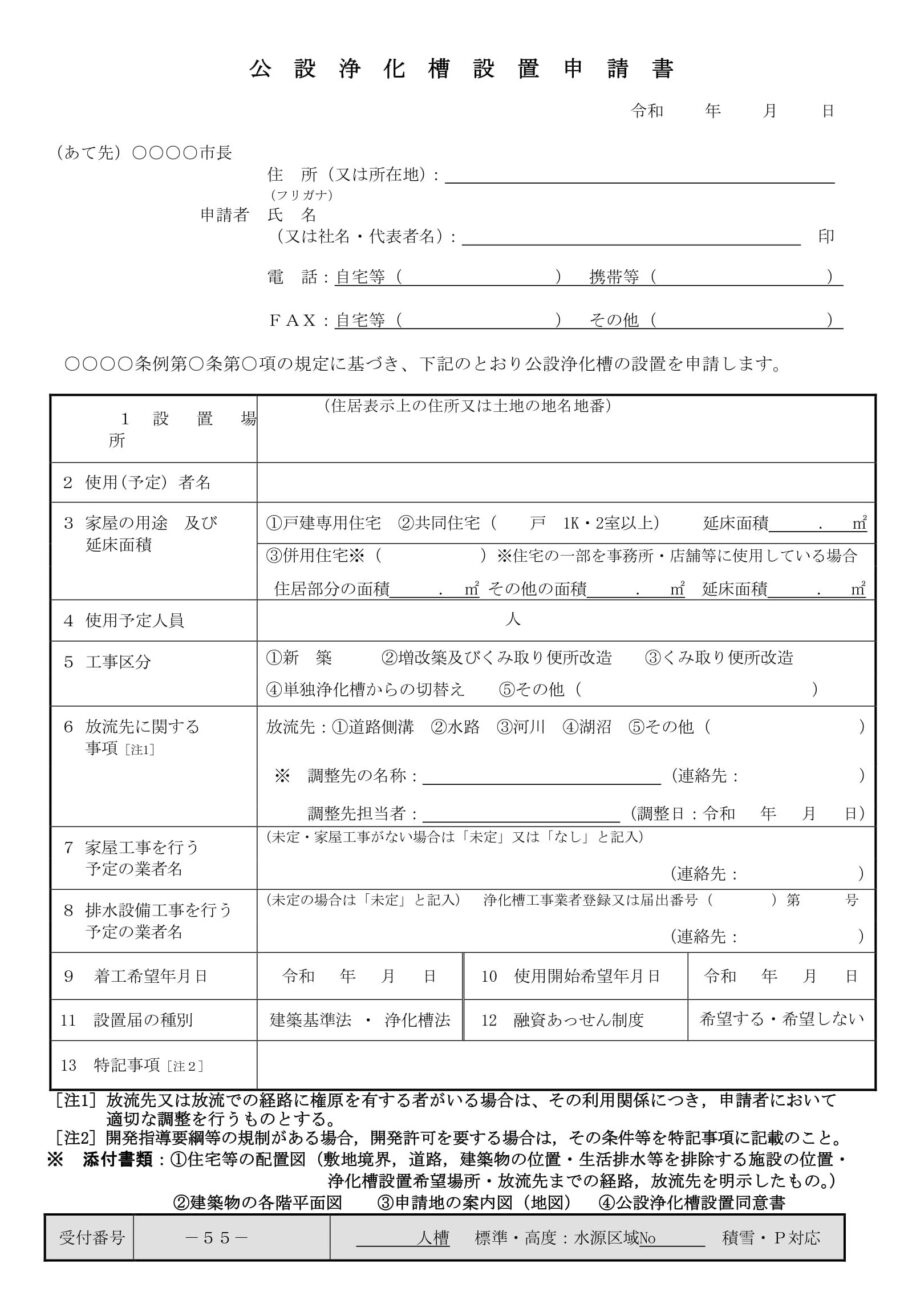 公設浄化槽設置申請書のダウンロード