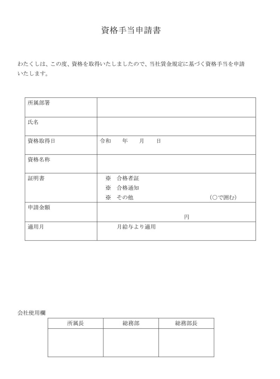 資格手当申請書のダウンロード