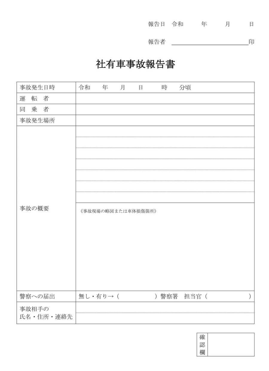 社有車事故報告書のダウンロード