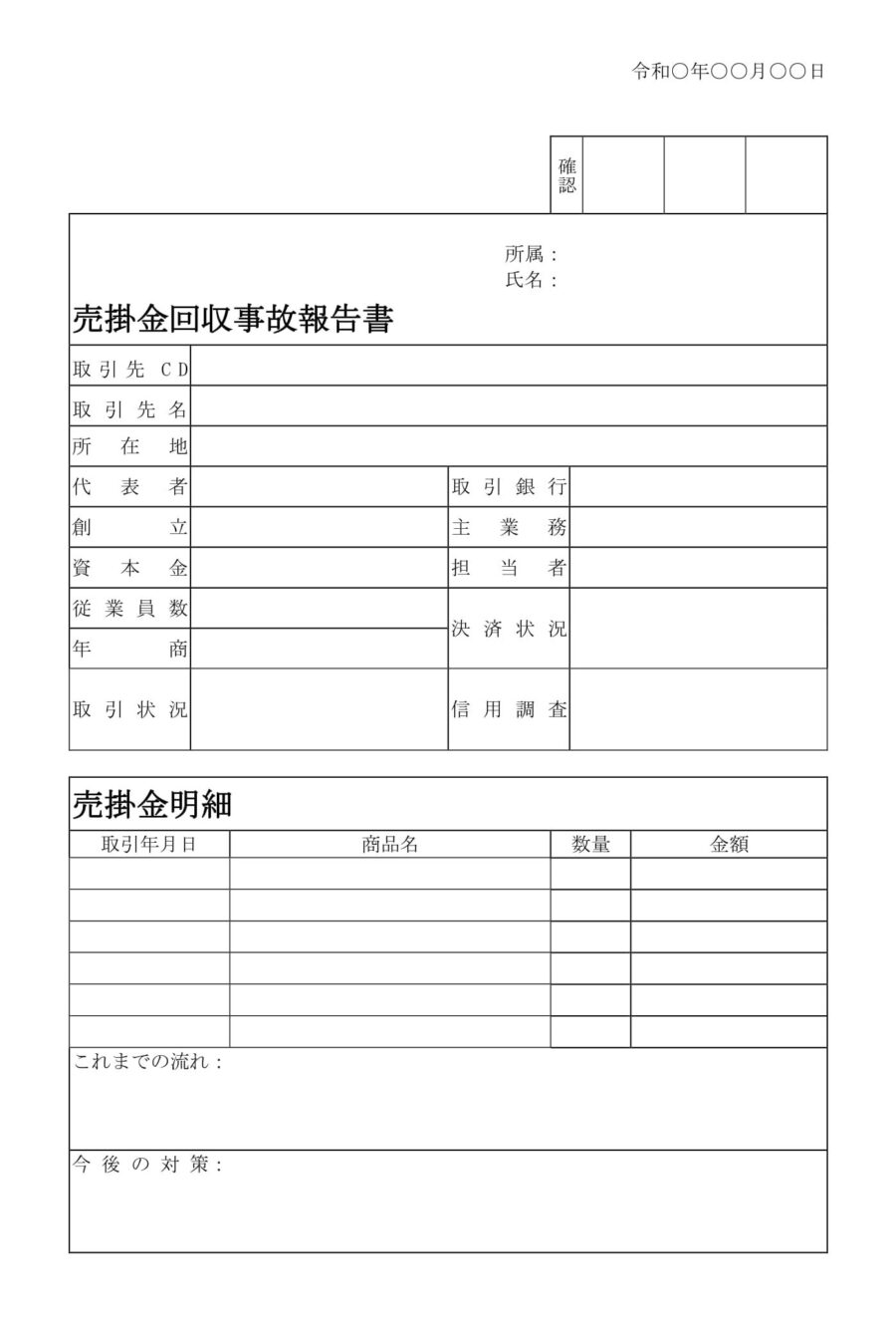 売掛金回収事故報告書の無料ダウンロード