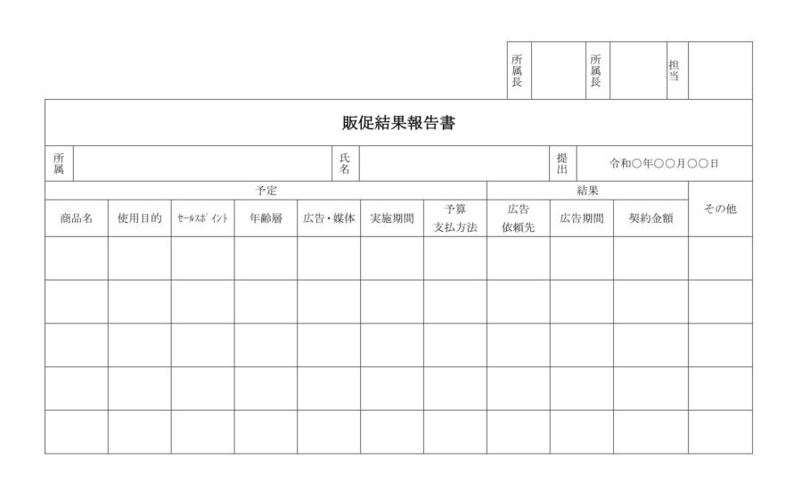 販促結果報告書のダウンロード