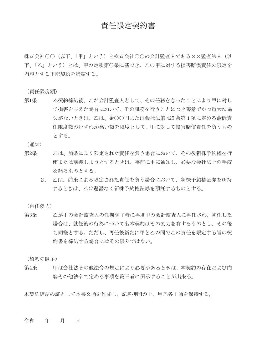 会計監査人責任限定契約書のダウンロード