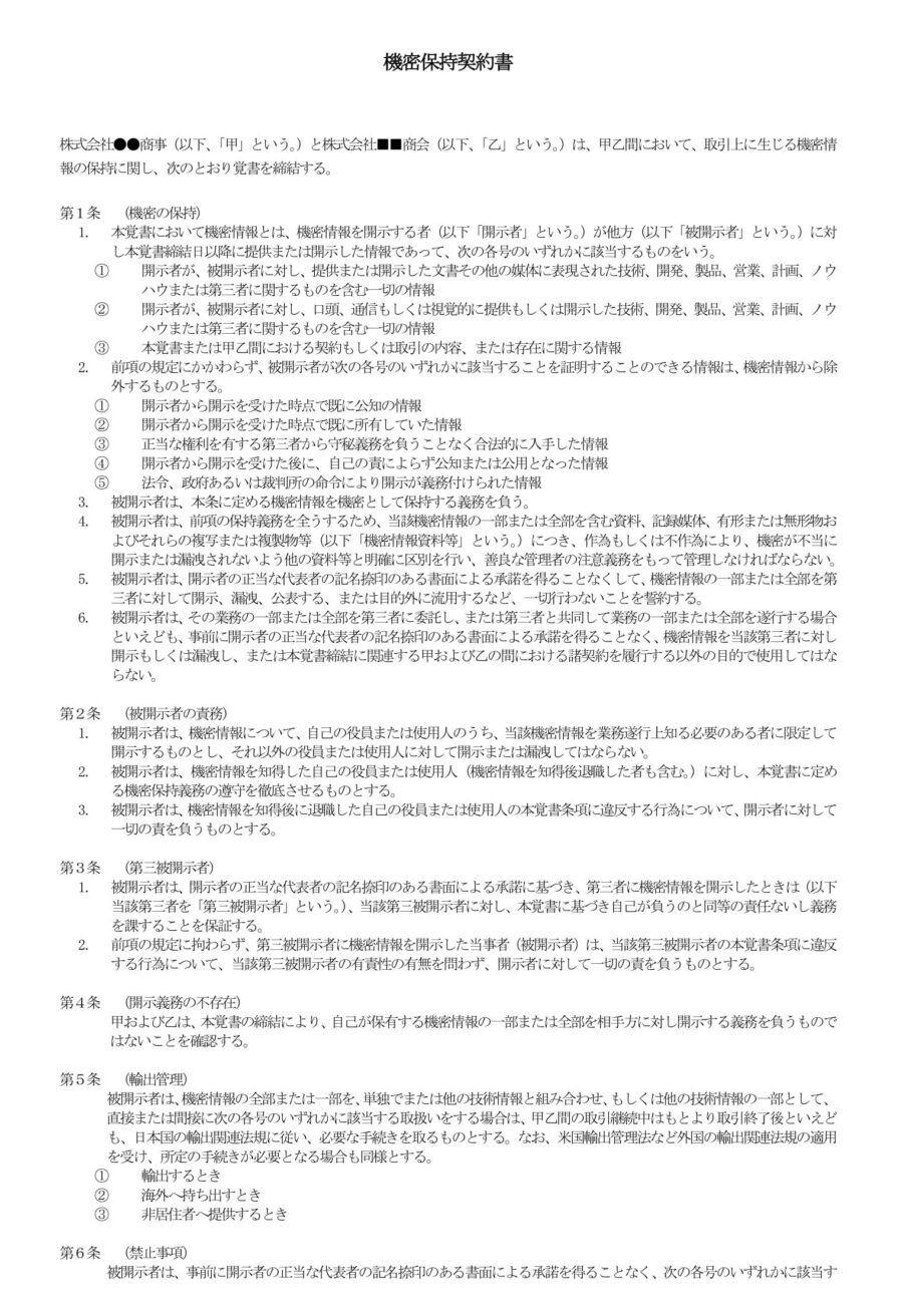 機密保持契約書のダウンロード