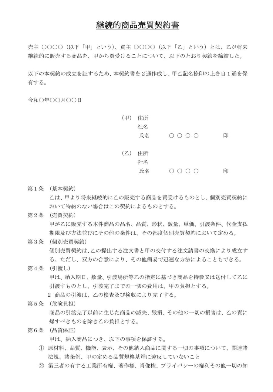 継続的商品売買契約書01のダウンロード