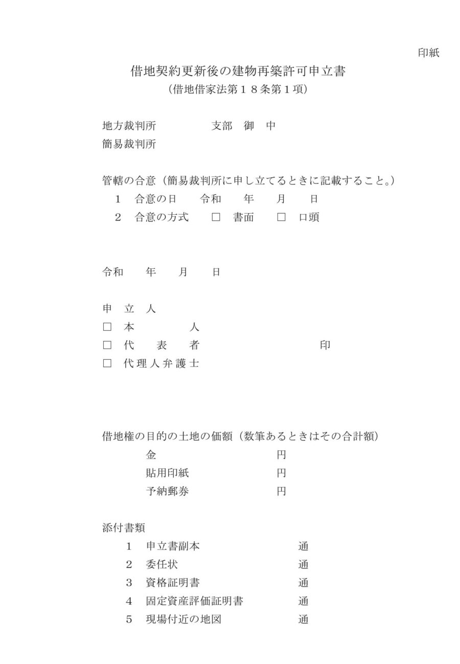 建物再建築申立書（借地契約更新後）のダウンロード