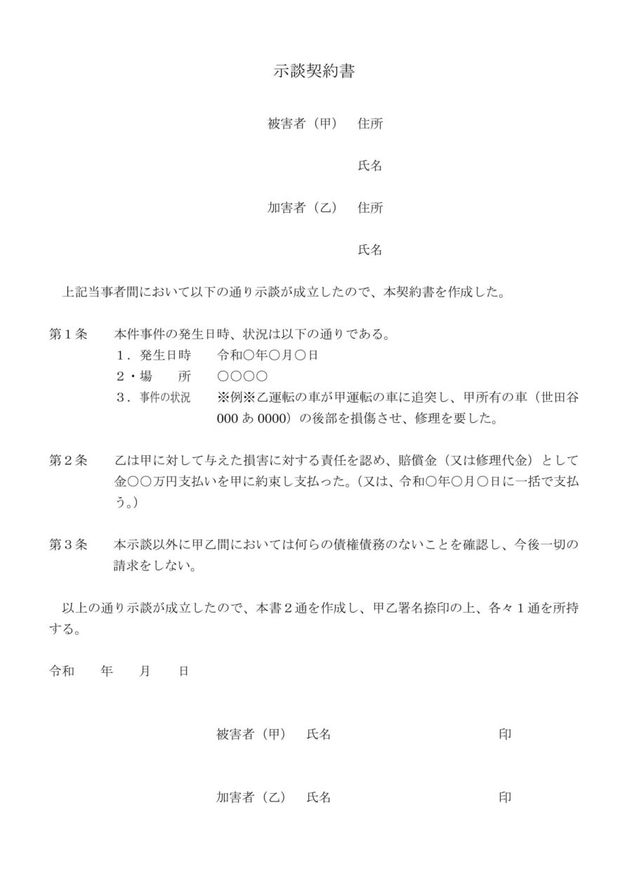 示談契約書のダウンロード