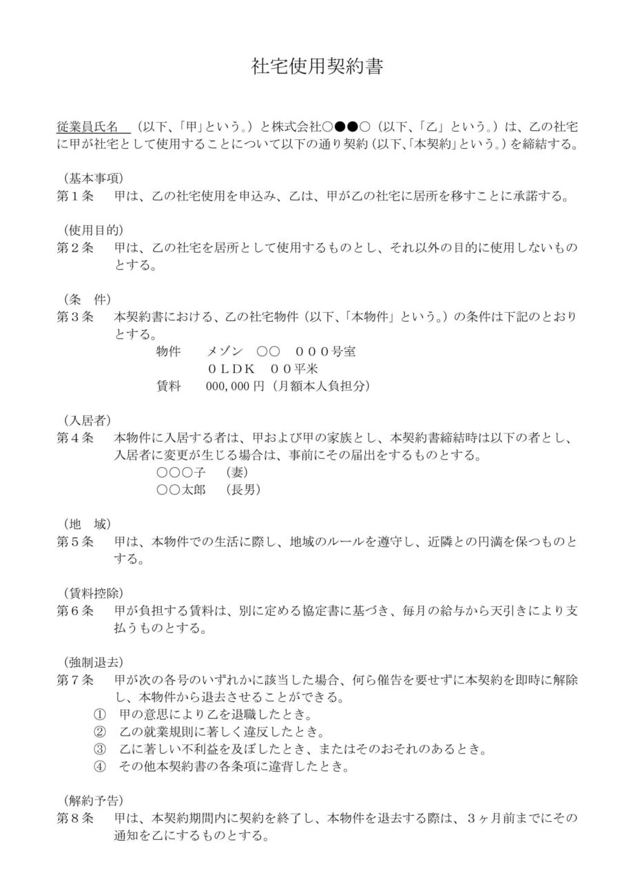 社宅使用契約書のダウンロード