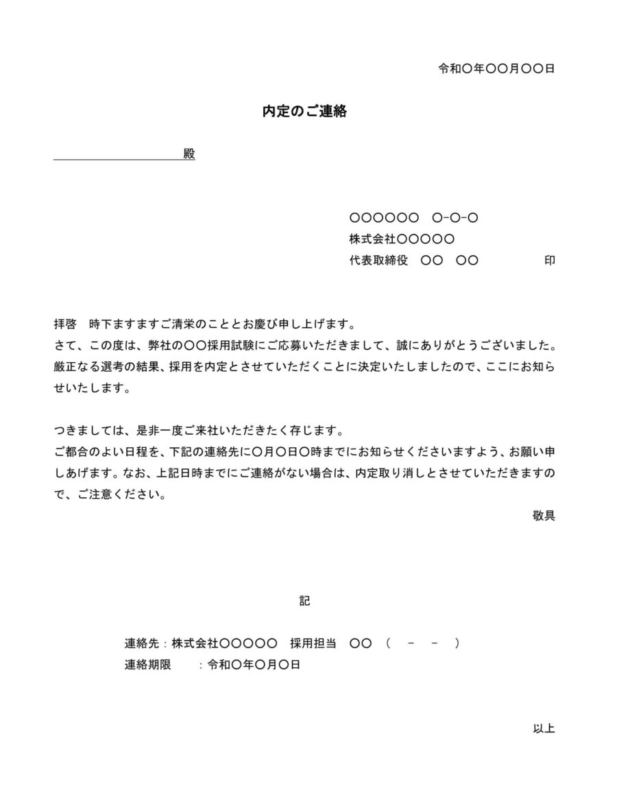 内定通知書（一般採用試験）のダウンロード