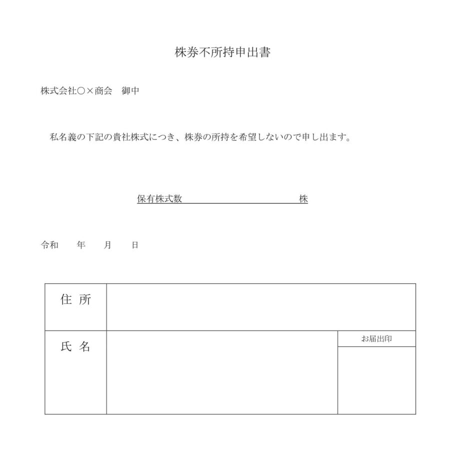 株券不所持申出書のダウンロード