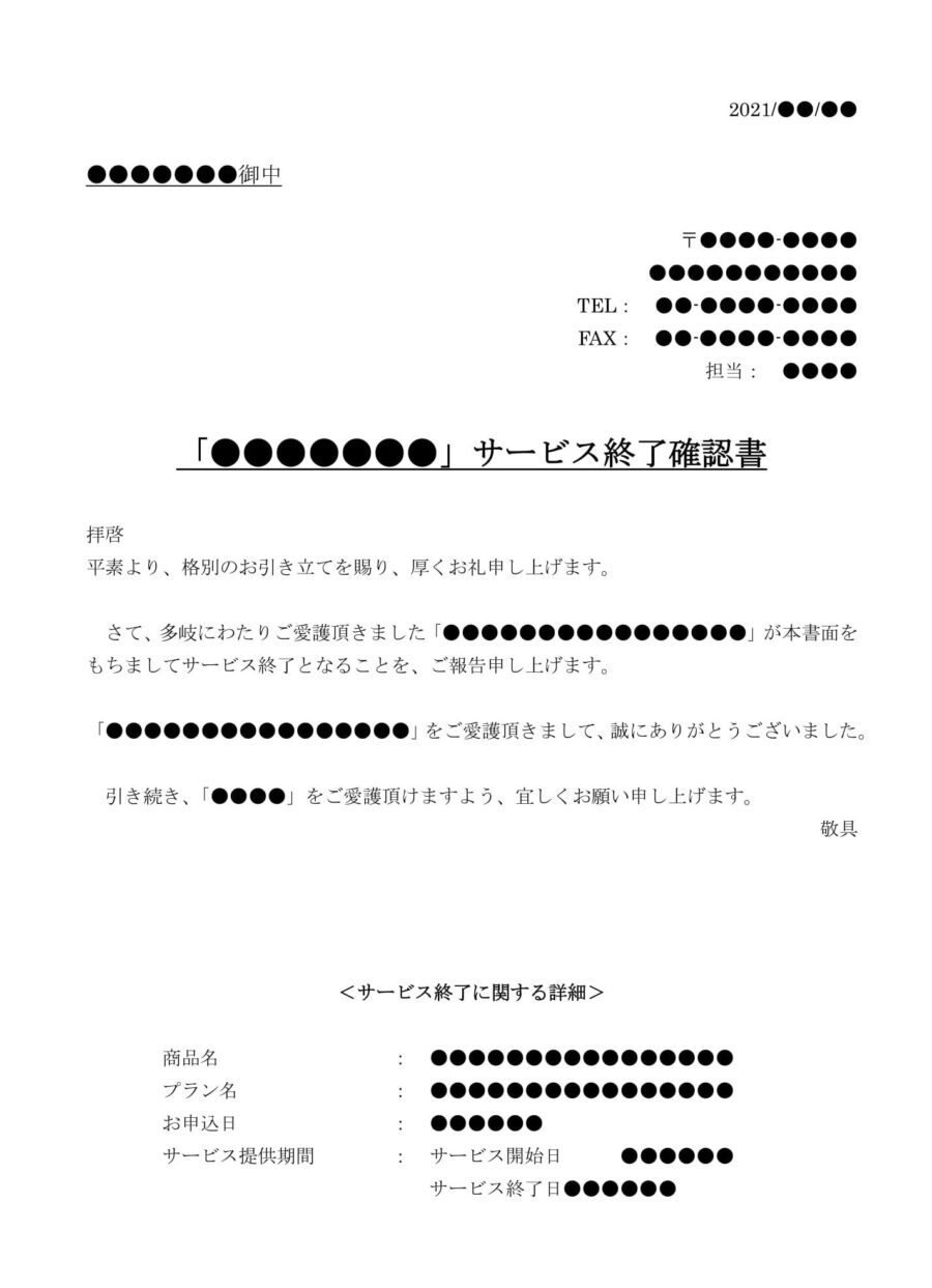 サービス終了確認書のダウンロード