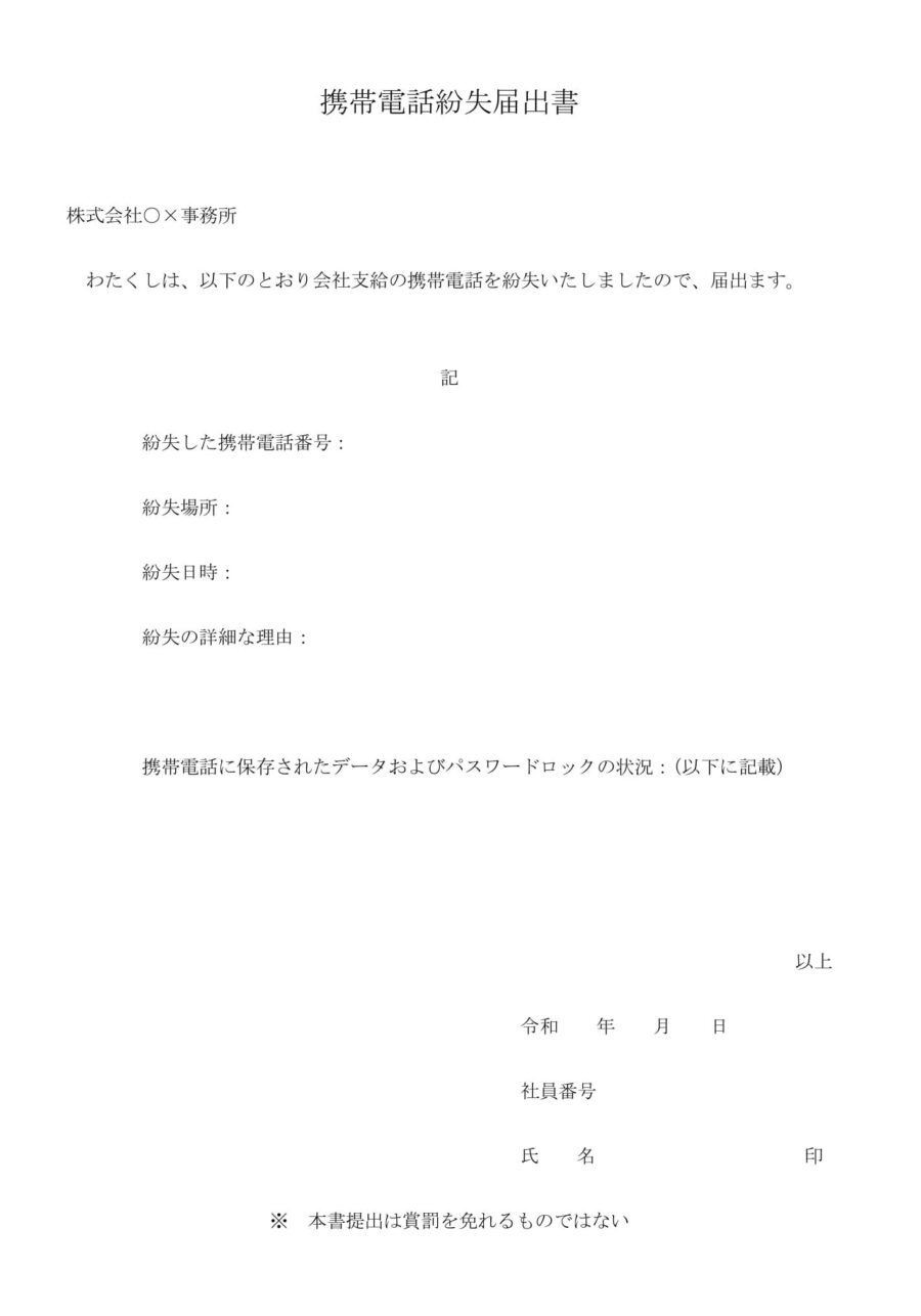 携帯電話紛失届出書のダウンロード