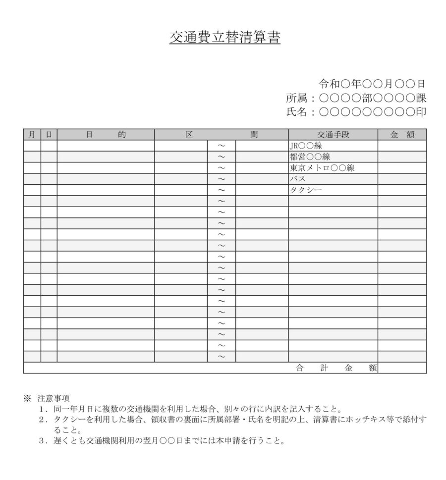 交通費立替清算書のダウンロード