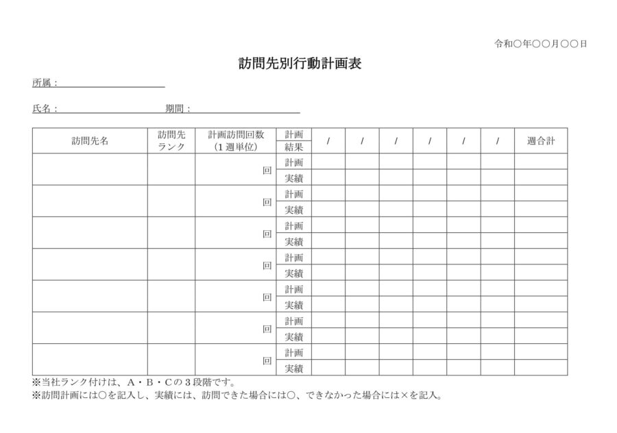 訪問先別行動計画表のダウンロード