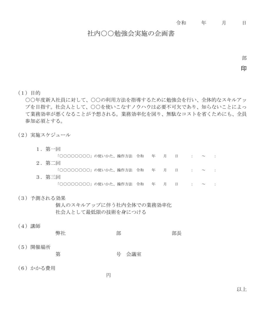 社内勉強会実施の企画書のダウンロード