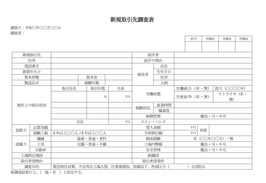 新規取引先調査表のダウンロード