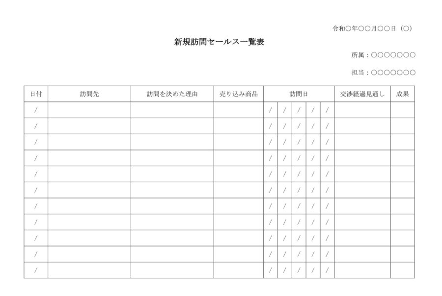 新規訪問セールス一覧表のダウンロード