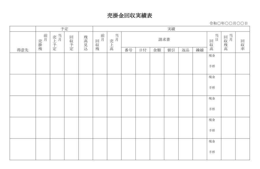 売掛金回収実績表のダウンロード