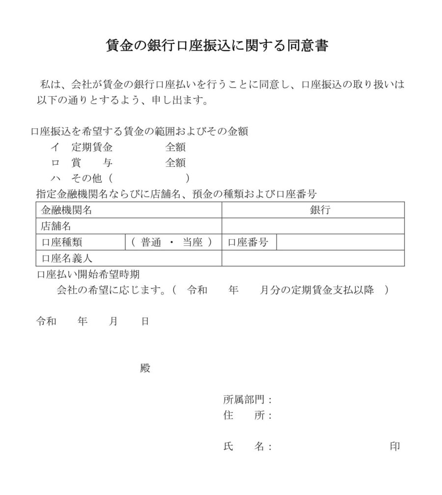 賃金の銀行口座振込に関する同意書のダウンロード