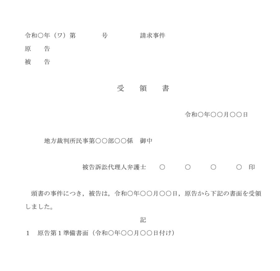 受領書（請求事件）のダウンロード