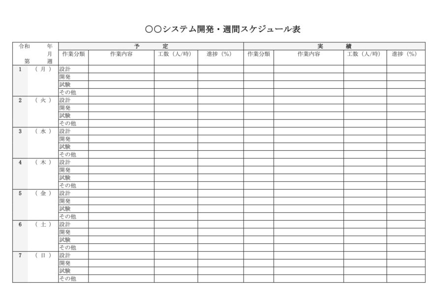 システム開発・週間スケジュール表のダウンロード