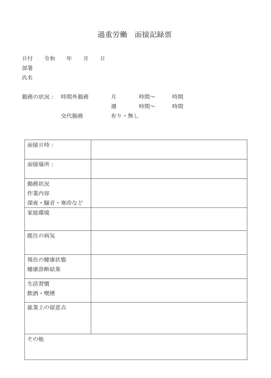 過重労働　面接記録票のダウンロード