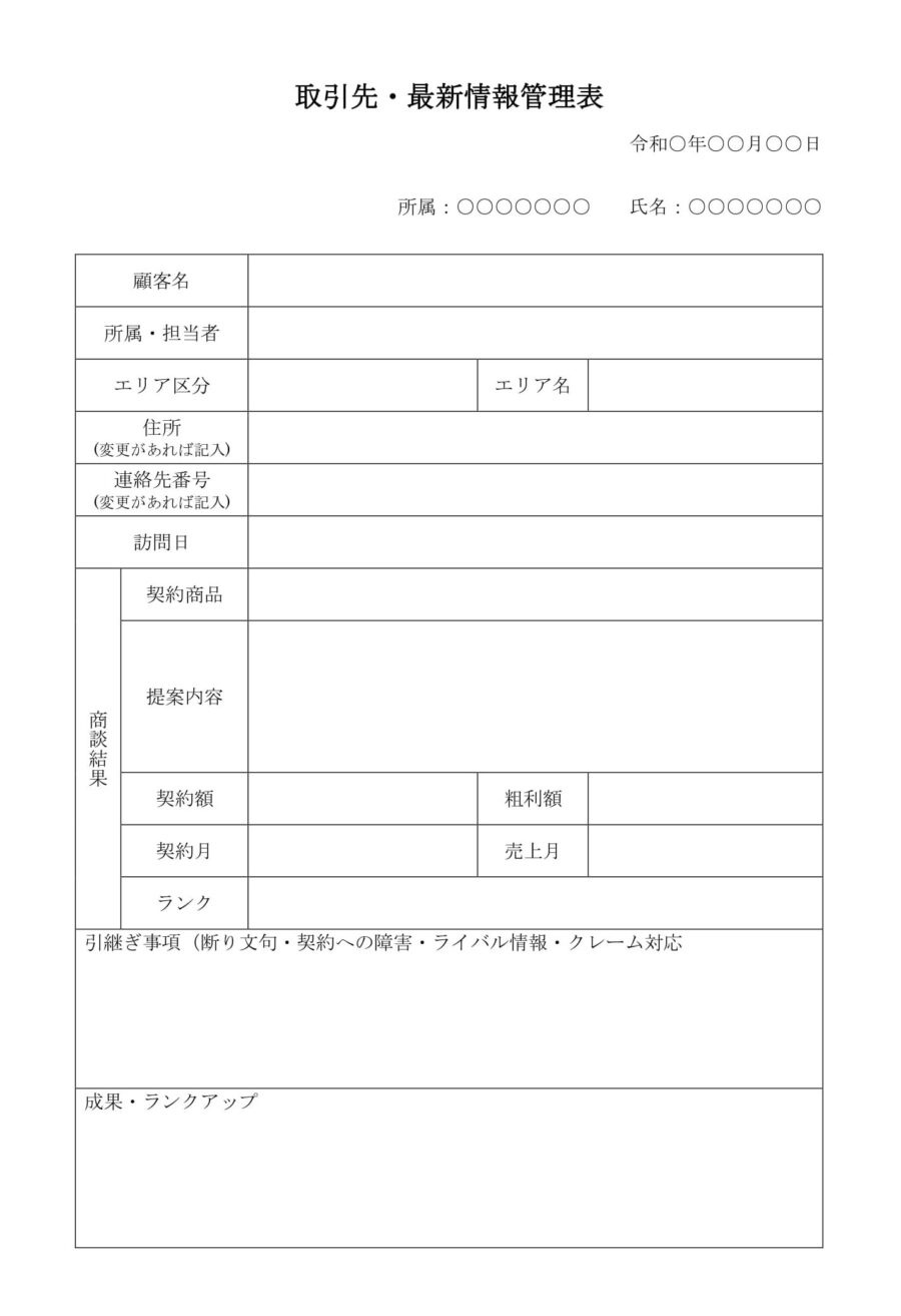 取引先・最新情報管理表のダウンロード