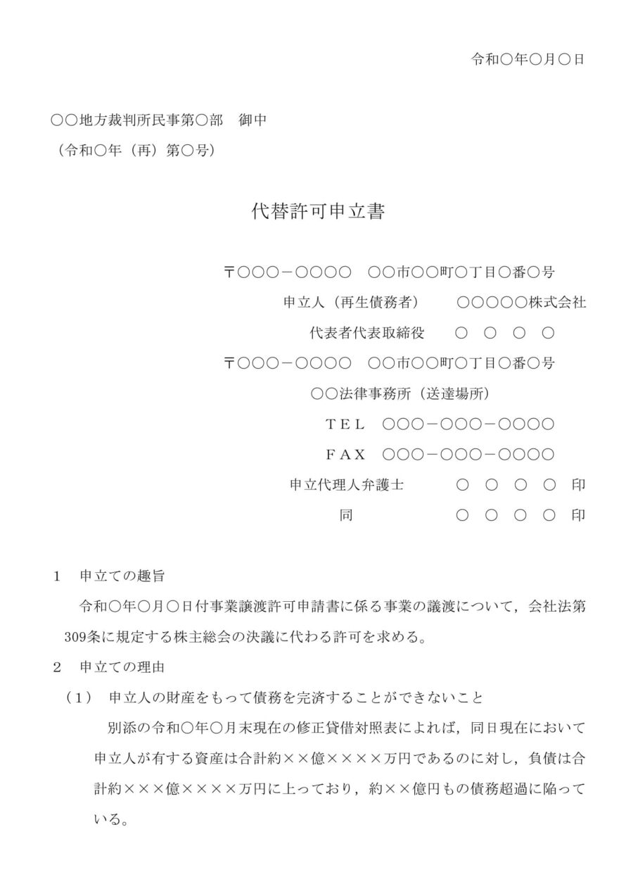 代替許可申立書のダウンロード