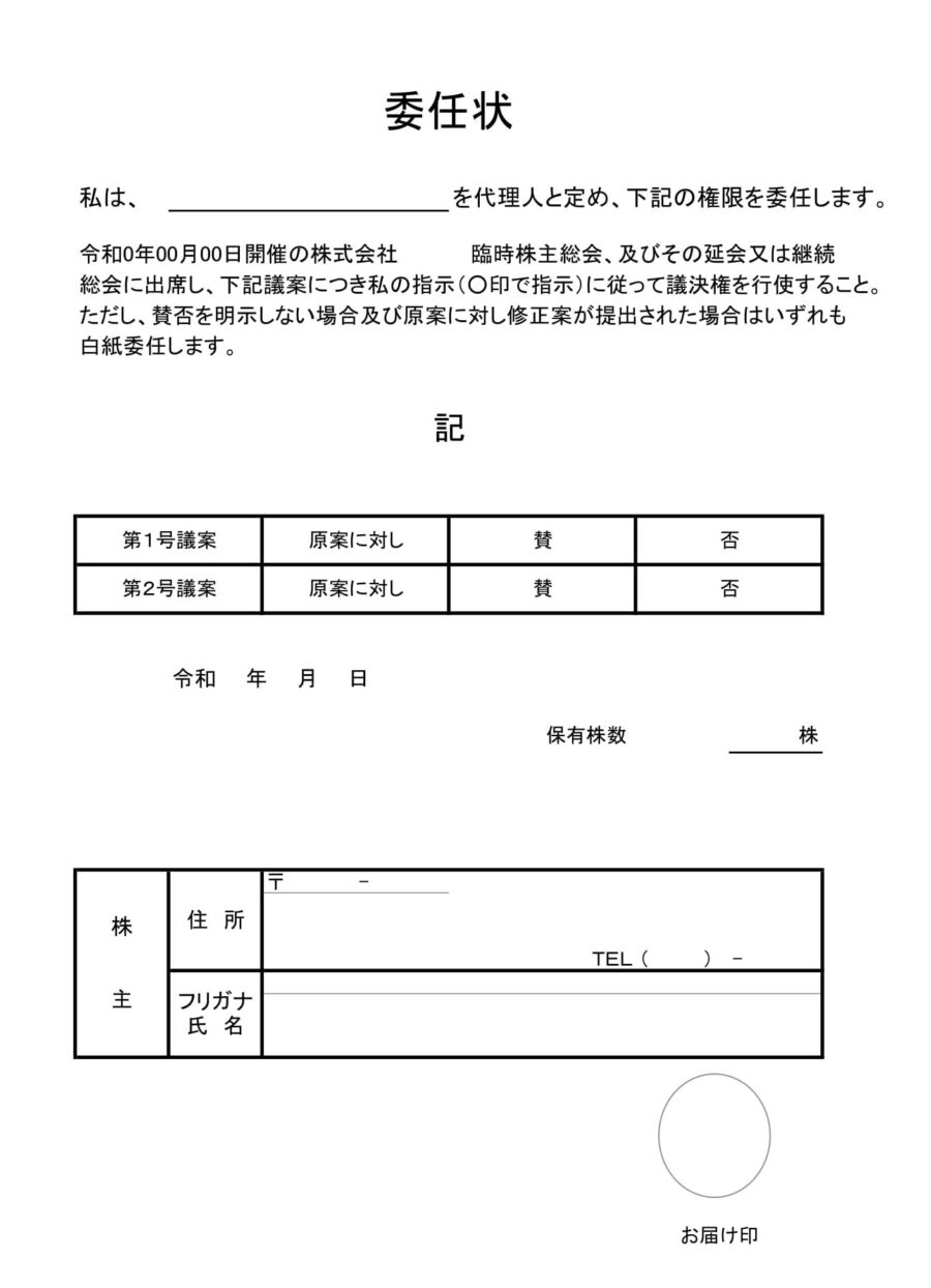 委任状（議決権代理行使）のダウンロード