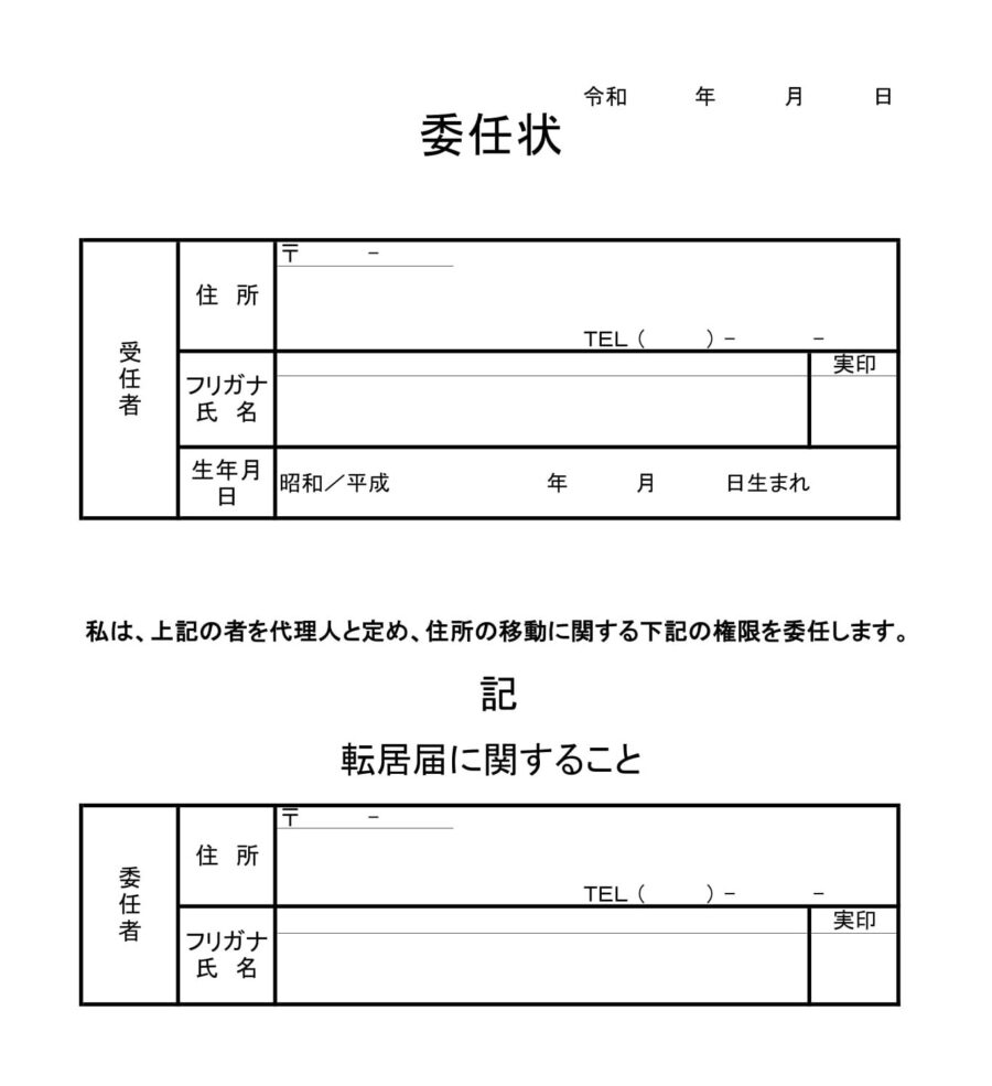 委任状（転居届）のダウンロード