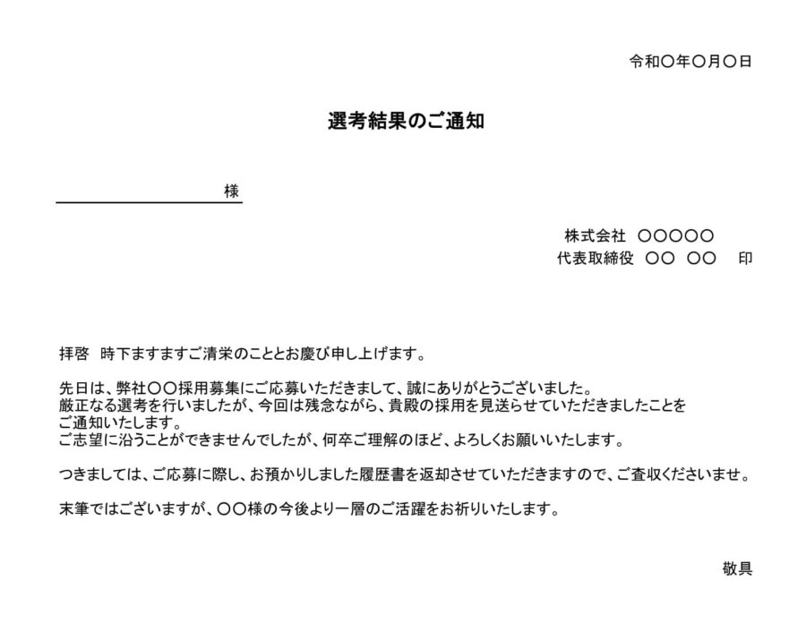 不採用通知書（一般採用）のダウンロード