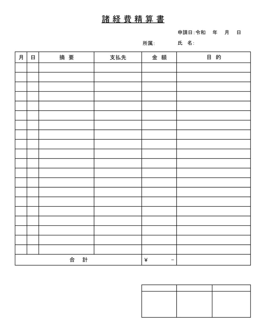 諸経費精算書のダウンロード