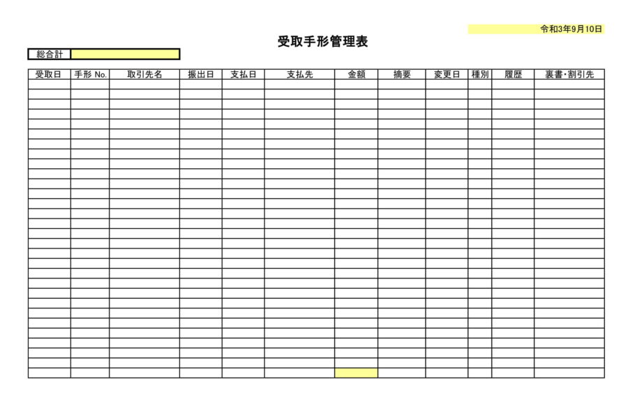 受取手形管理表のダウンロード