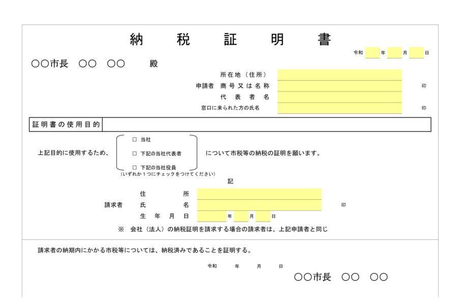 納税証明書のダウンロード