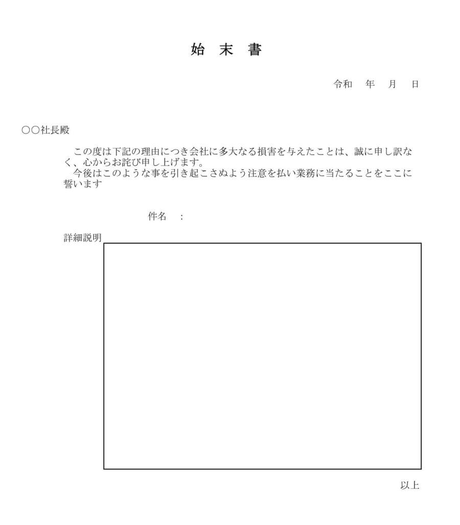 始末書のダウンロード