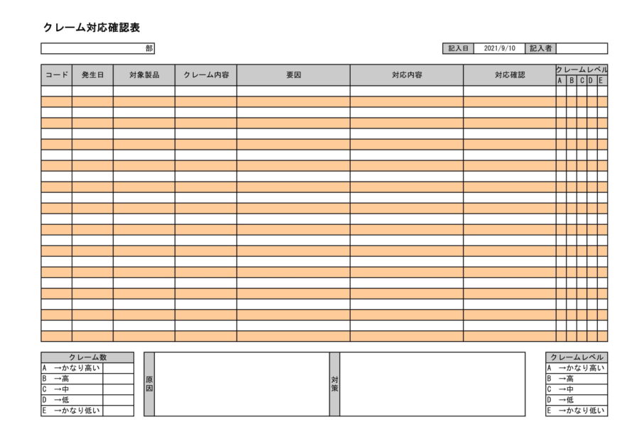 クレーム対応確認表のダウンロード