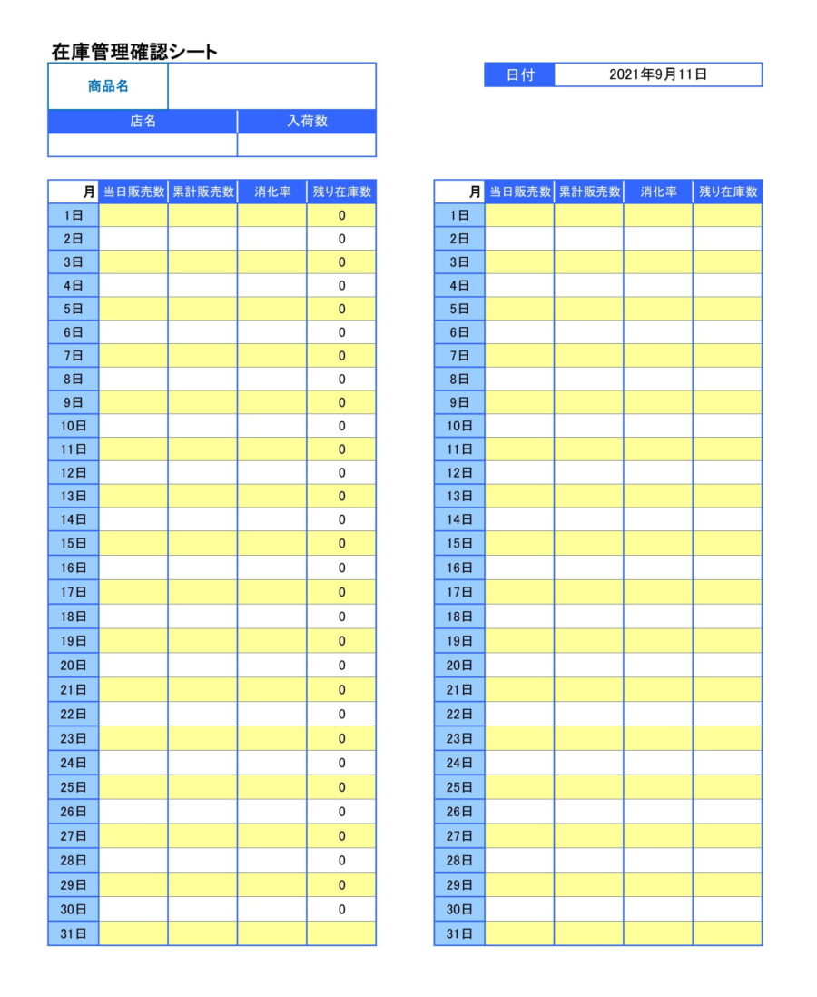 在庫管理確認シートのダウンロード