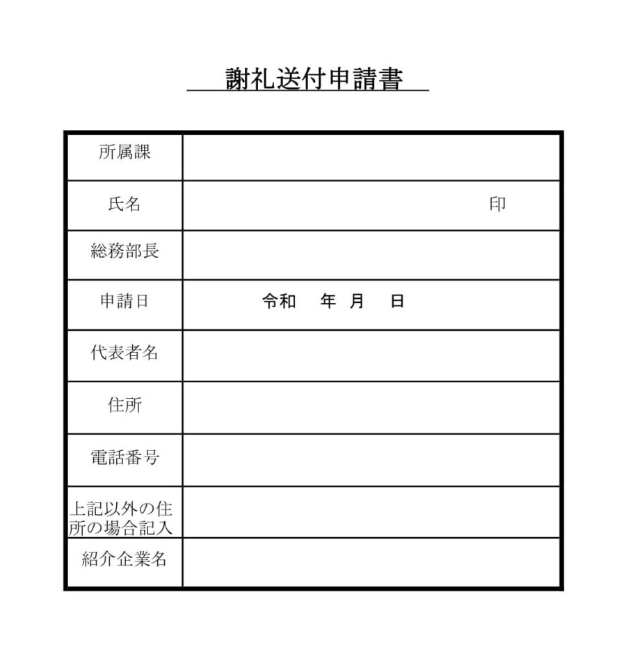 謝礼送付申請書のダウンロード