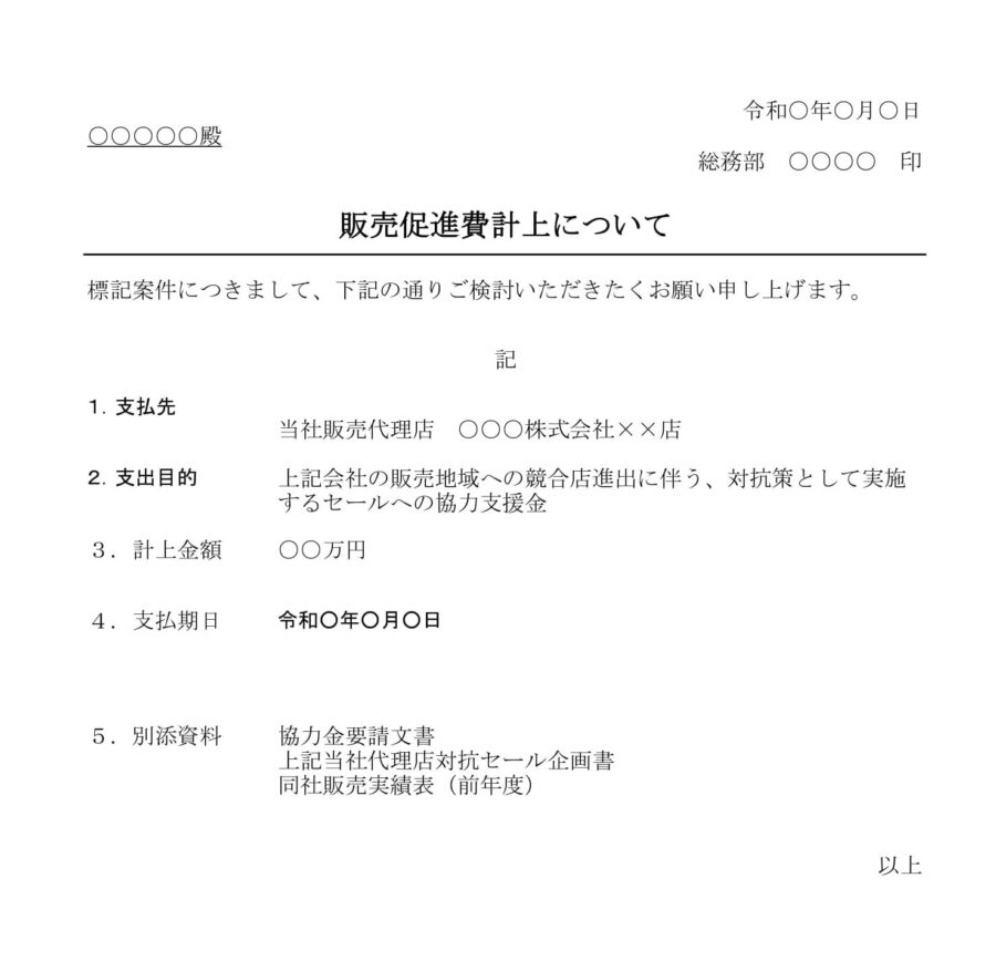 稟議書（販売促進費計上）のダウンロード