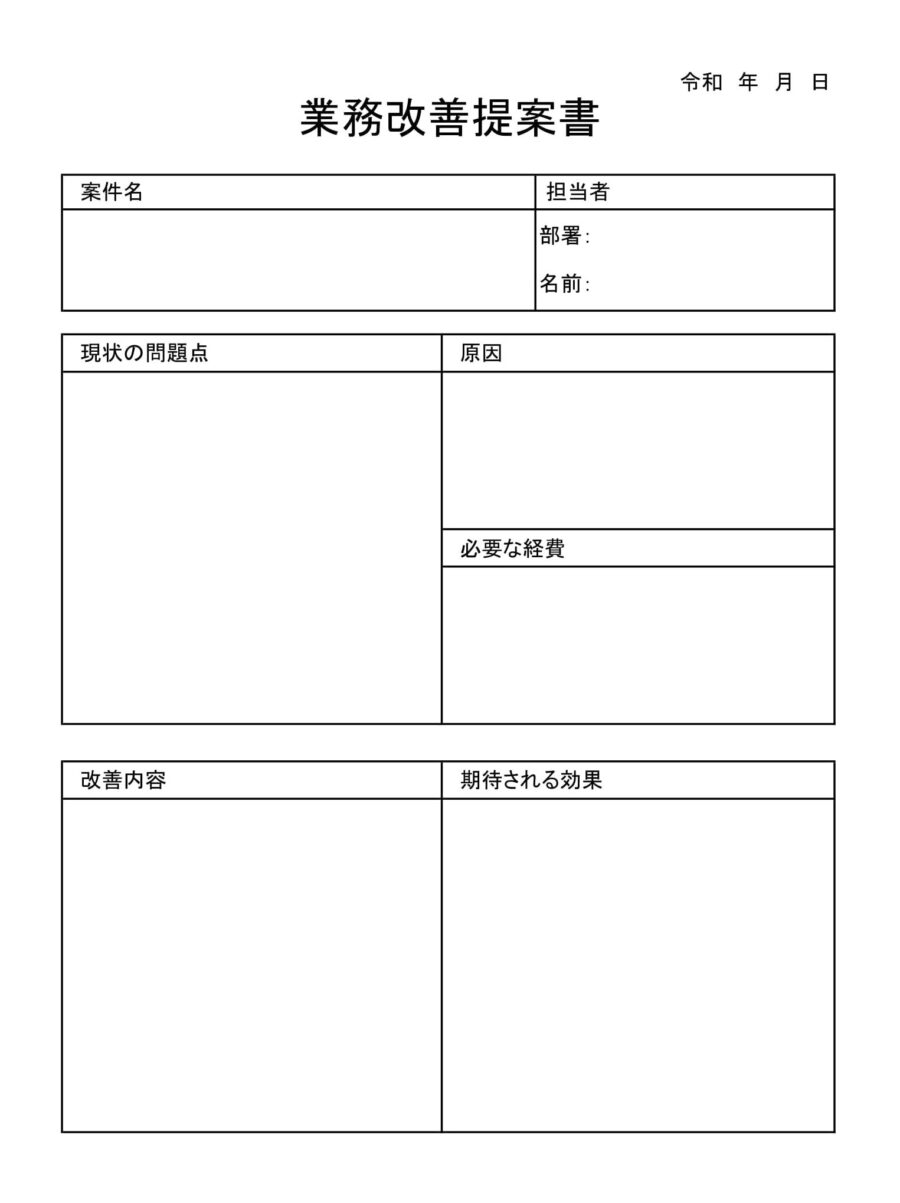 業務改善提案書のダウンロード