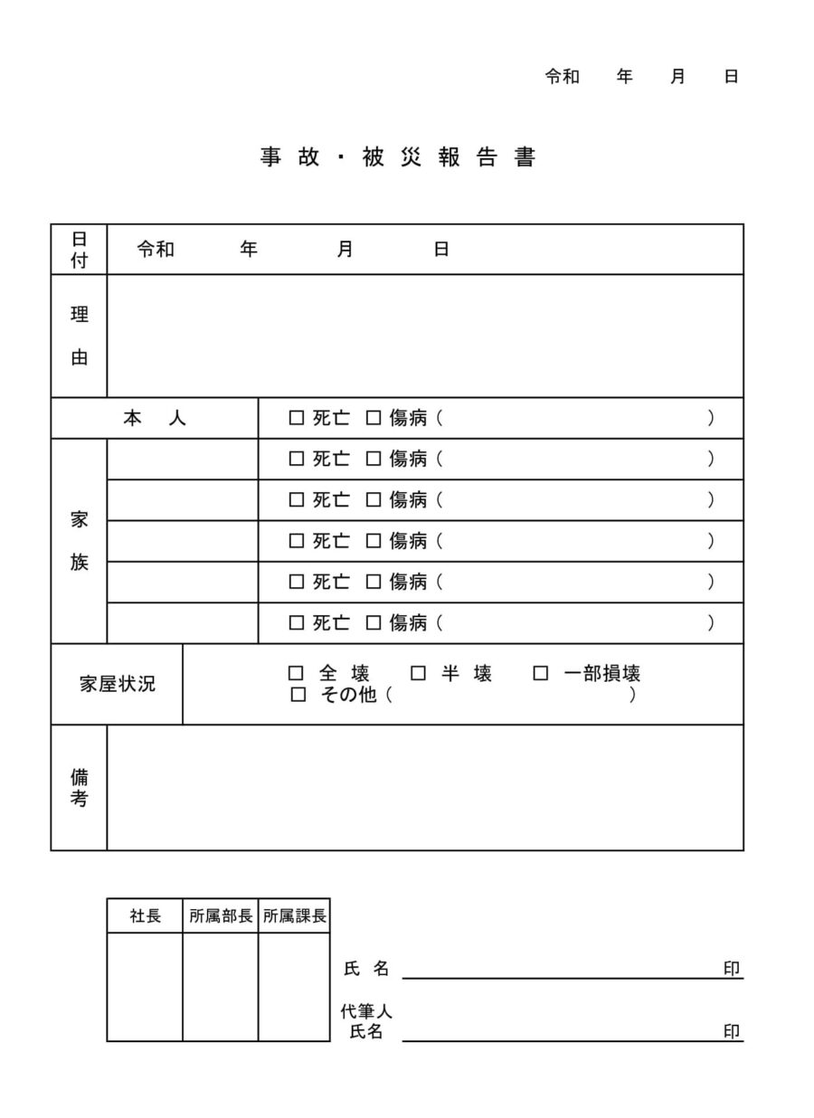 事故・被災報告書のダウンロード