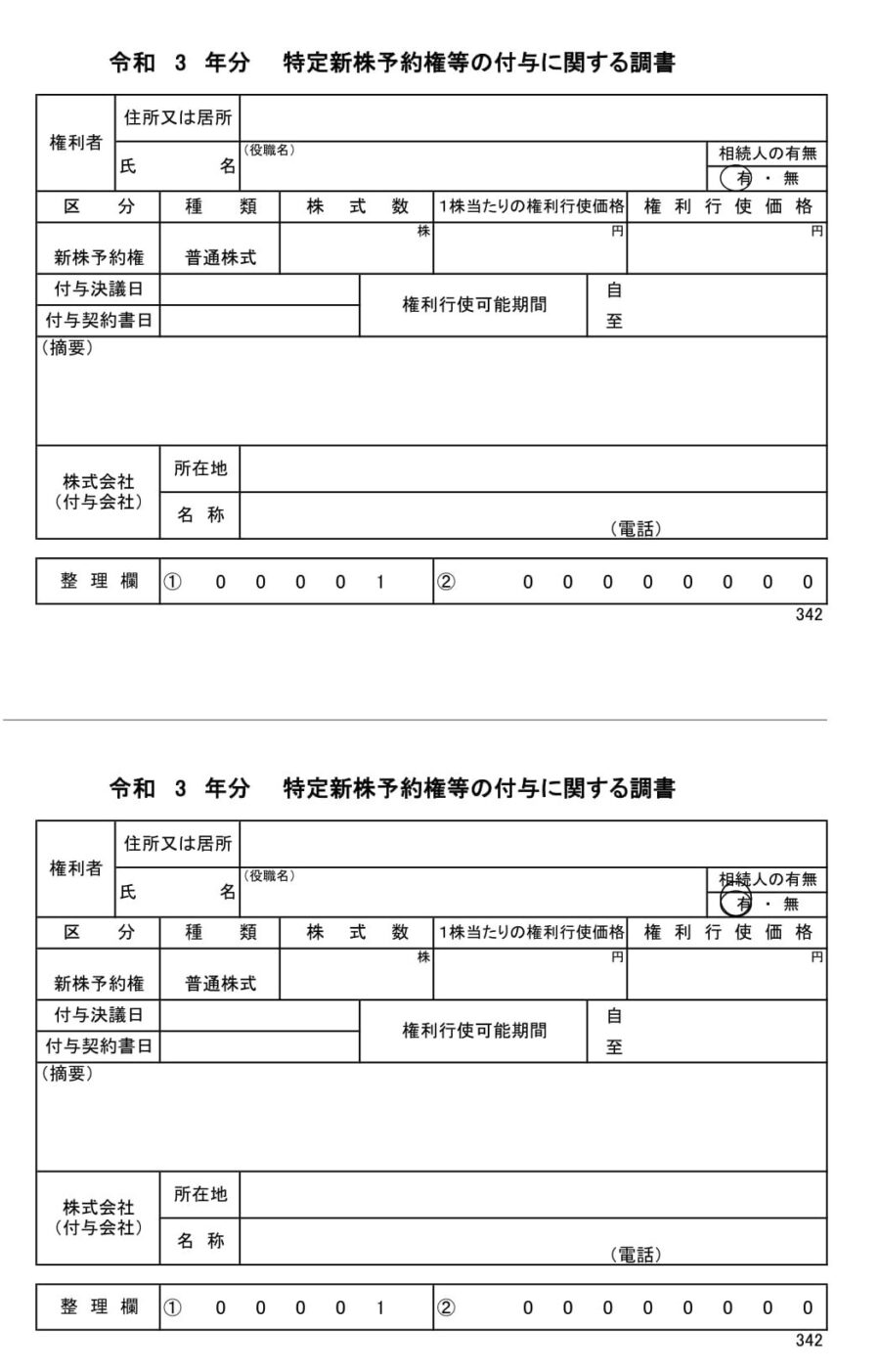 特定新株予約権等の付与に関する調書のダウンロード