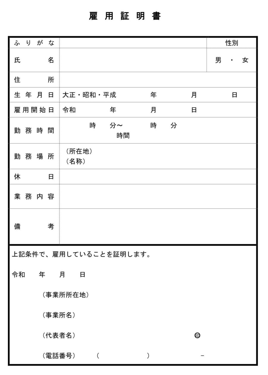 雇用証明書（記載例あり）のダウンロード