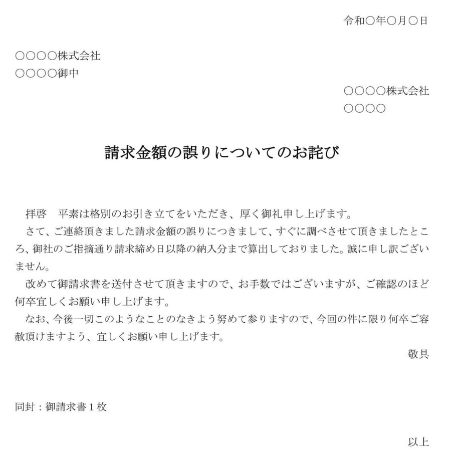 お詫び状（請求金額の誤り）のダウンロード