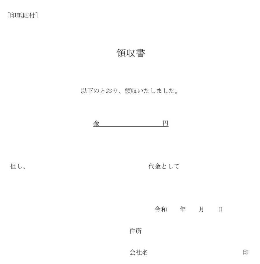 領収書（シンプル）のダウンロード