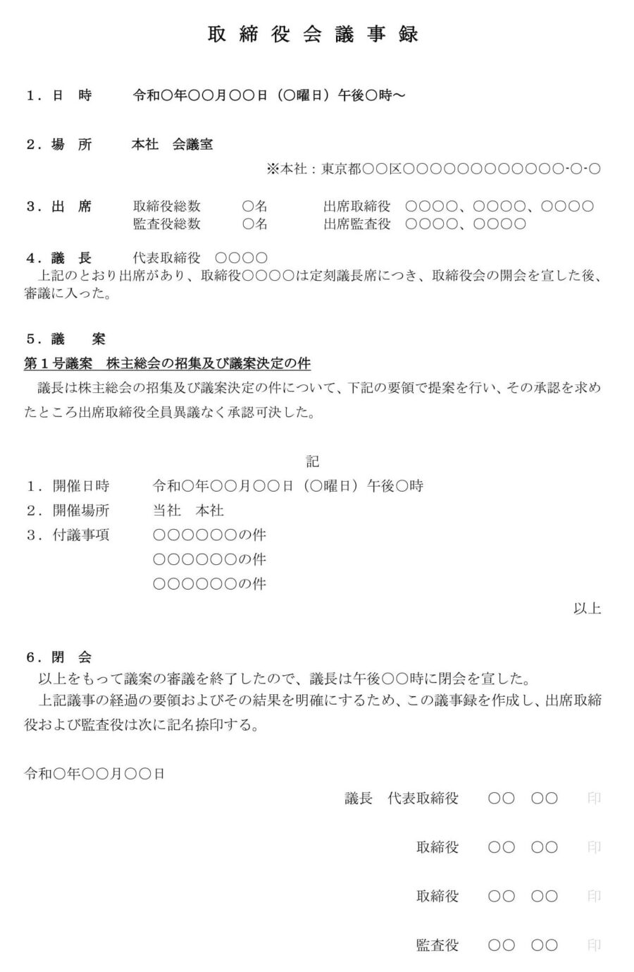 取締役会議事録（株主総会の招集及び議案決定）のダウンロード