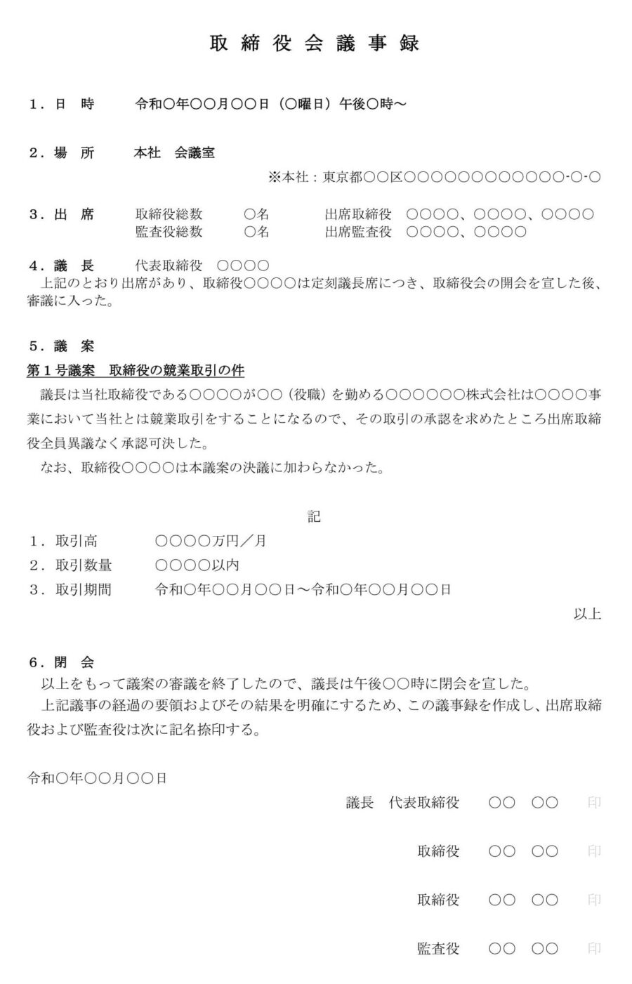 取締役会議事録（取締役の競業取引承認）のダウンロード