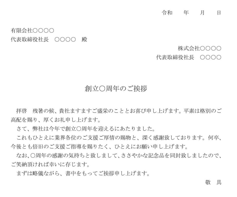 挨拶状（創立○周年）のダウンロード