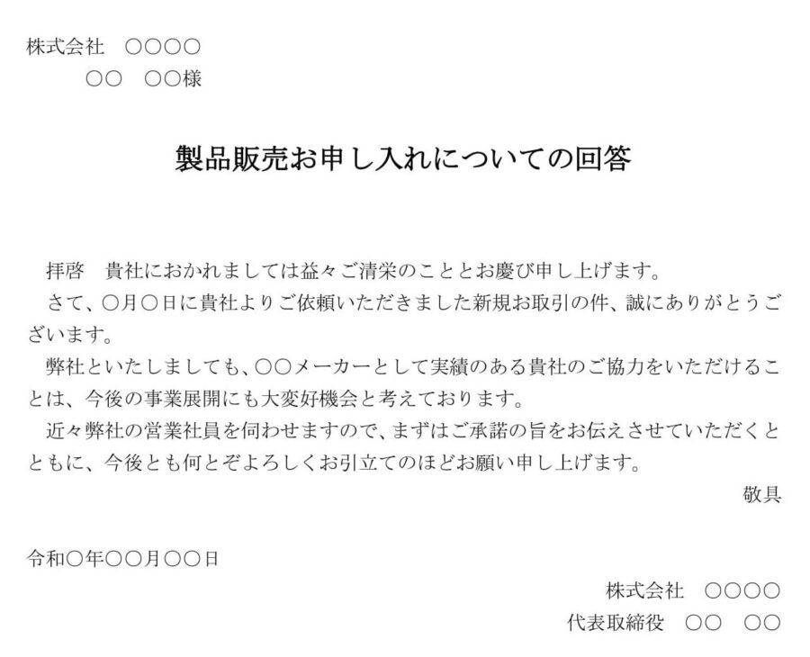 回答書（製品販売お申し入れ）のダウンロード